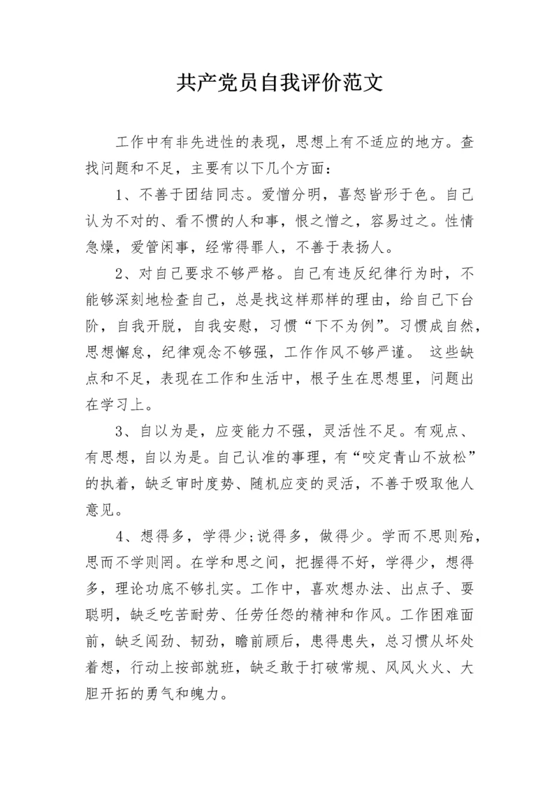 共产党员自我评价范文.docx