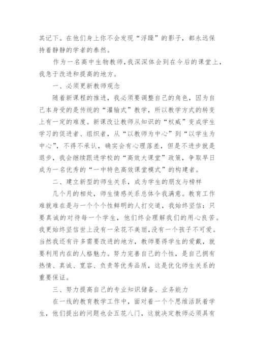 高一生物教师期末工作总结.docx