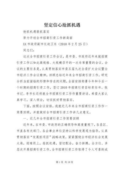 坚定信心抢抓机遇_2.docx