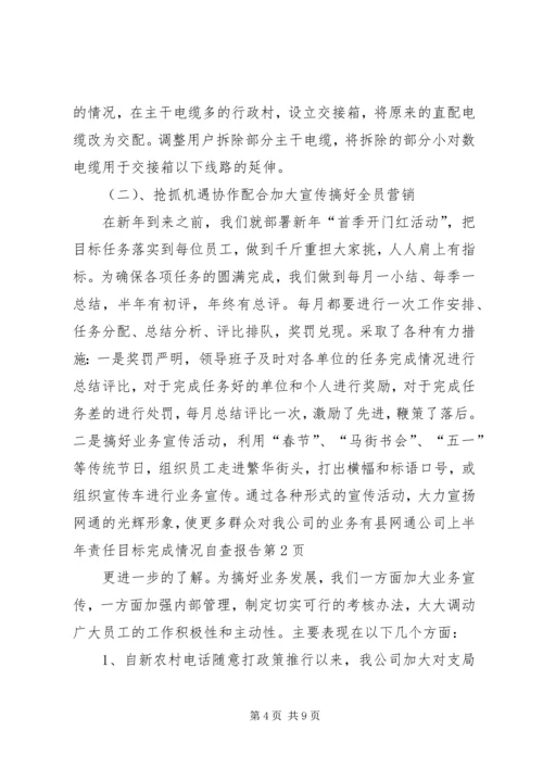 县网通公司上半年责任目标完成情况自查报告 (2).docx