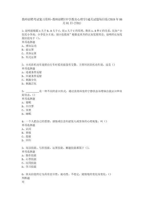 教师招聘考试复习资料教师招聘中学教育心理学通关试题每日练2019年06月01日2701