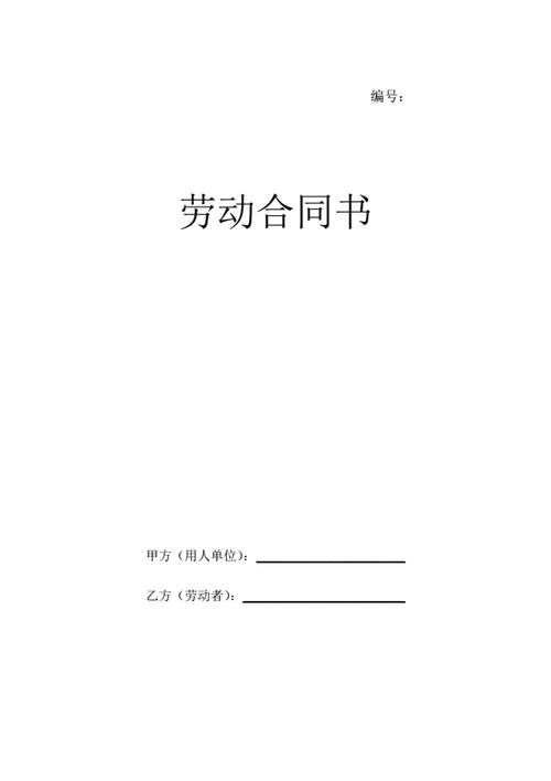 辽宁省劳动合同（律师基于示范文本修改）