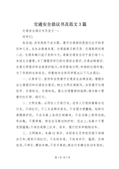 交通安全倡议书及范文3篇.docx