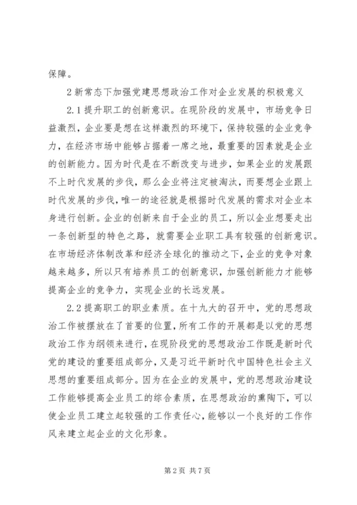 企业党建思想政治工作创新.docx