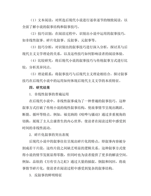 叙事技巧在后现代小说中的运用