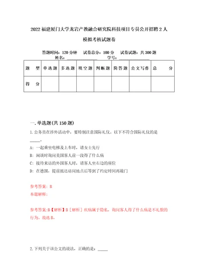 2022福建厦门大学龙岩产教融合研究院科技项目专员公开招聘2人模拟考核试题卷8