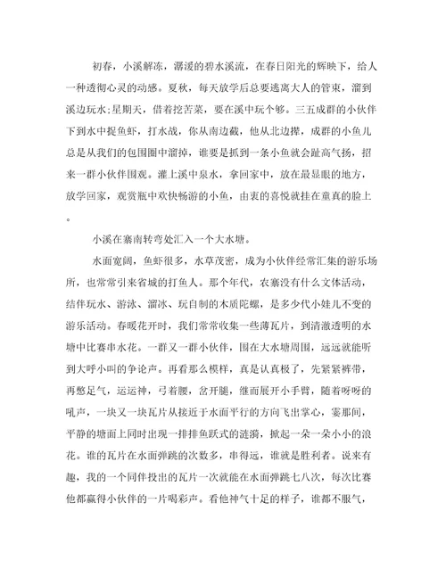 有关思乡的作文：思念家乡的小溪