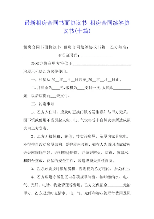 最新租房合同书面协议书租房合同续签协议书十篇