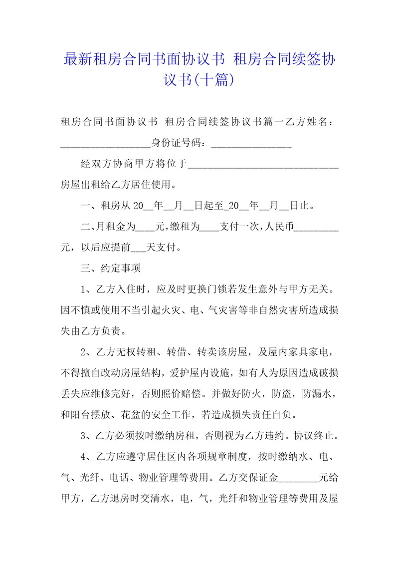 最新租房合同书面协议书租房合同续签协议书十篇