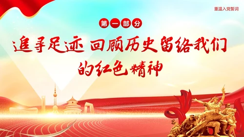 七一建党节重温红色历史感悟革命精神PPT课件