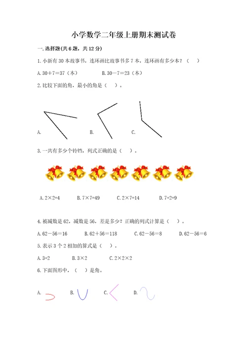 小学数学二年级上册期末测试卷附参考答案（培优）