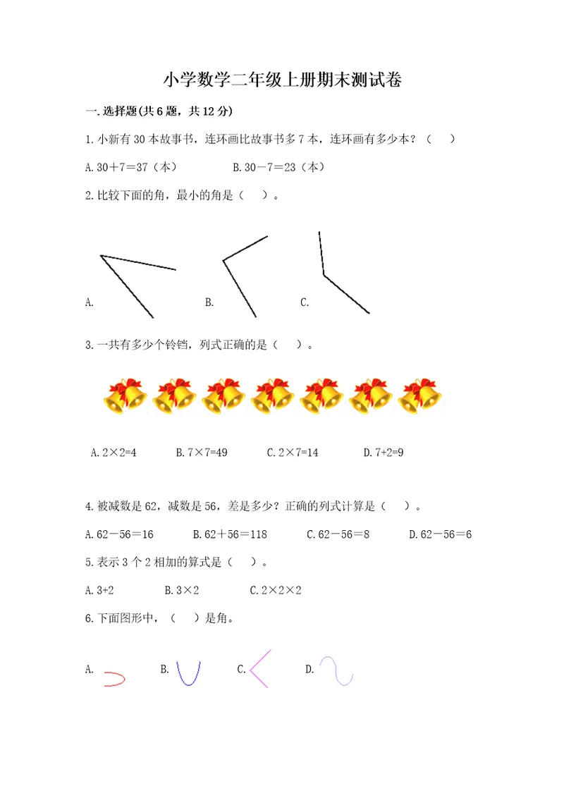 小学数学二年级上册期末测试卷附参考答案（培优）