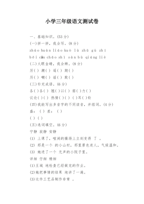 小学三年级语文测试卷.docx