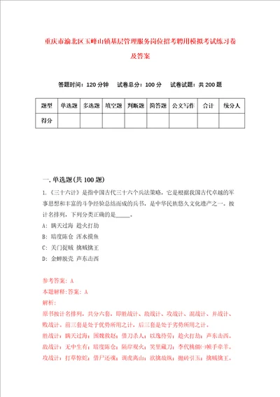 重庆市渝北区玉峰山镇基层管理服务岗位招考聘用模拟考试练习卷及答案第8卷