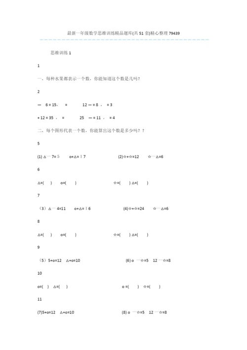 最新一年级数学思维训练精品题库(共51套)精心整理79439.docx