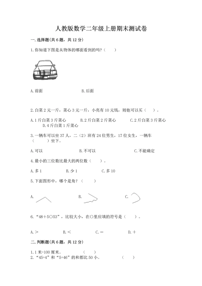 人教版数学二年级上册期末测试卷含答案（b卷）.docx