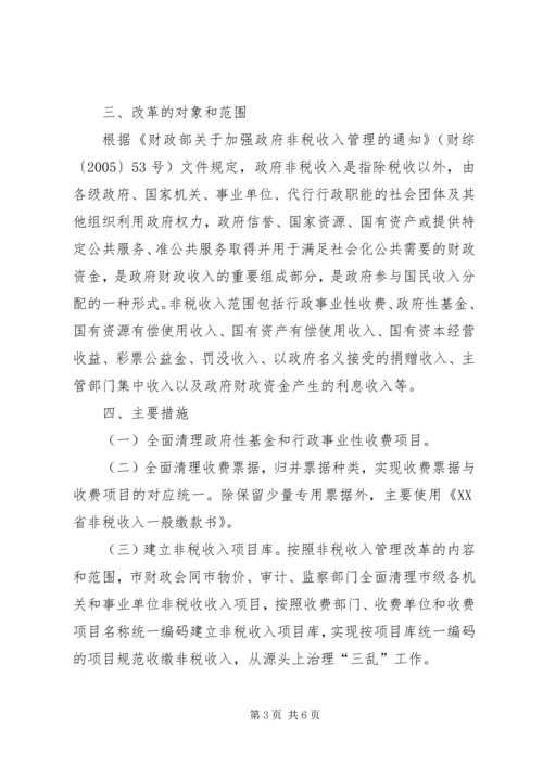 非税收入改革工作实施方案.docx