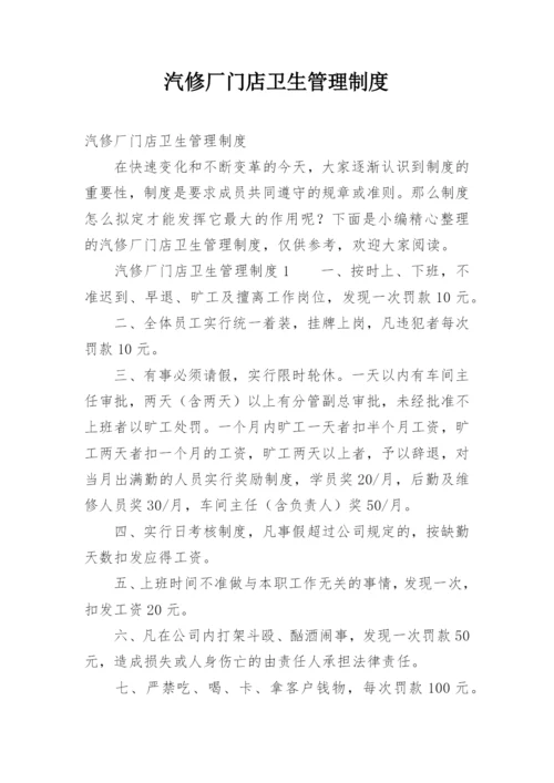 汽修厂门店卫生管理制度.docx