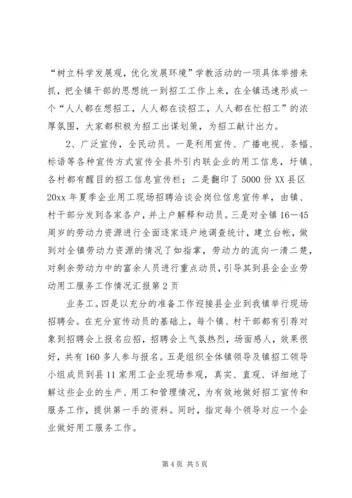 企业劳动用工服务工作情况汇报.docx