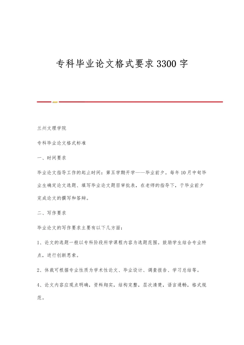 专科毕业论文格式要求3300字.docx