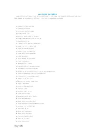140个比较教育学论文题目参考.docx