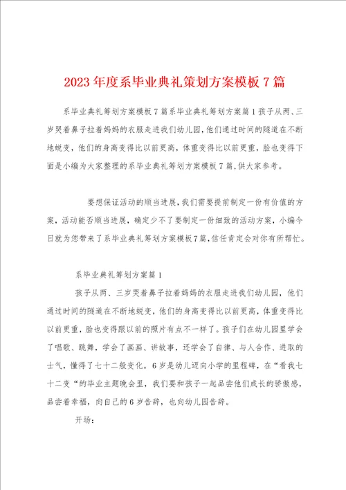 2023年度系毕业典礼策划方案模板7篇