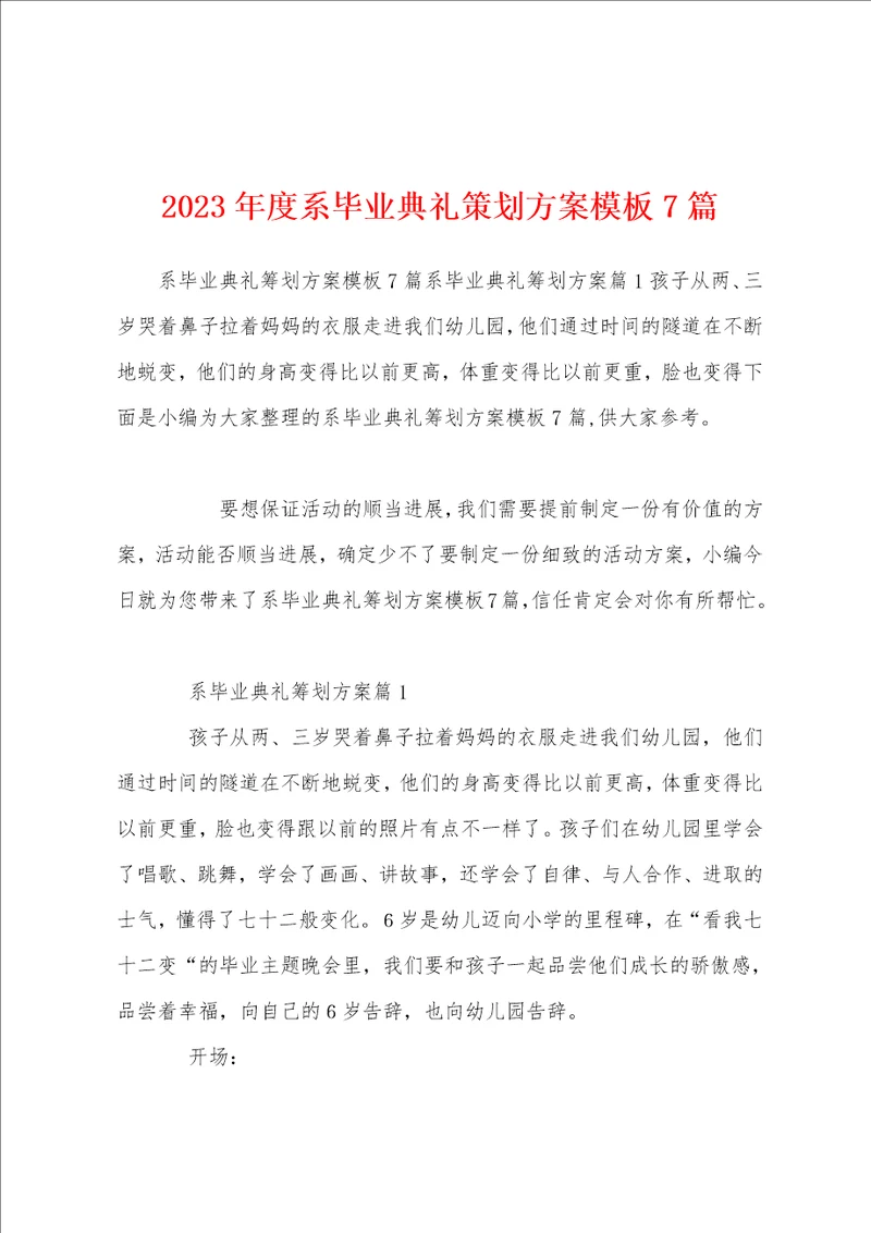 2023年度系毕业典礼策划方案模板7篇