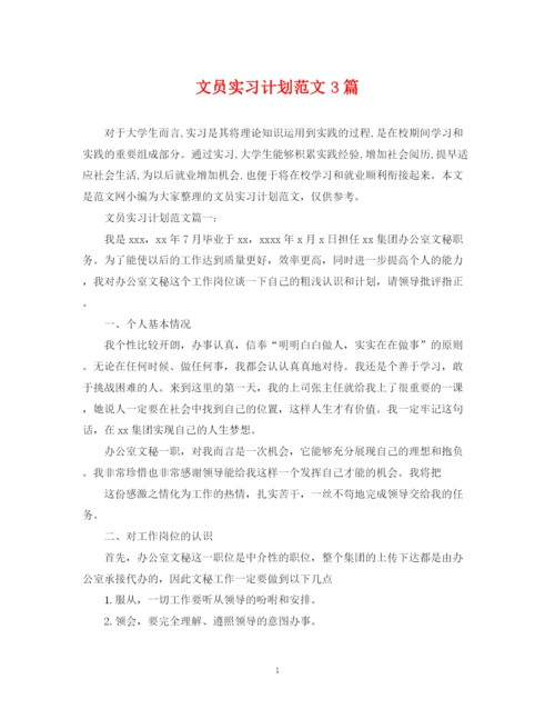精编之文员实习计划范文3篇.docx