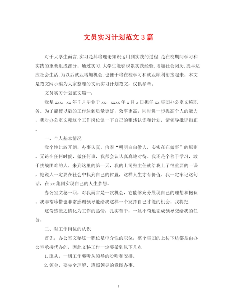 精编之文员实习计划范文3篇.docx