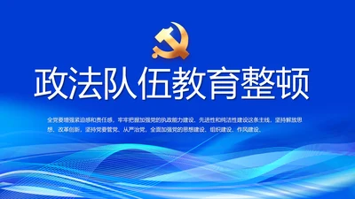 蓝色开展政法队伍教育整顿党课PPT