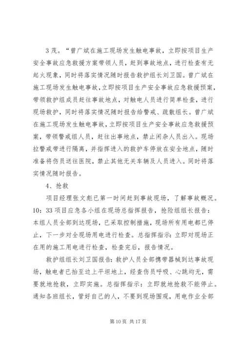 触电事故应急预案演练记录.docx