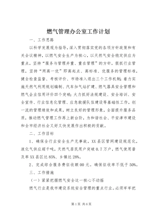 燃气管理办公室工作计划.docx