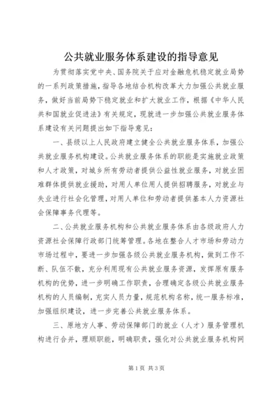 公共就业服务体系建设的指导意见.docx