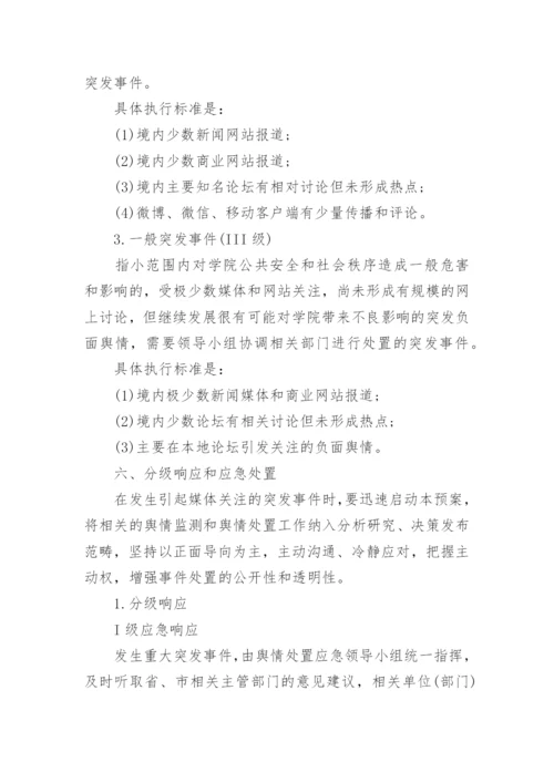 学校舆情工作应急处置预案（7篇）.docx