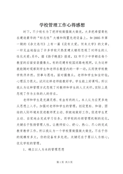 学校管理工作心得感想.docx