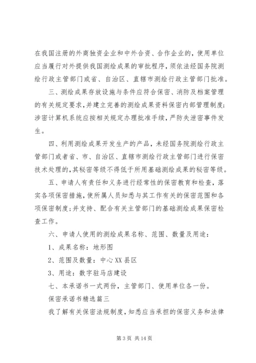 保密承诺书精选 (2).docx