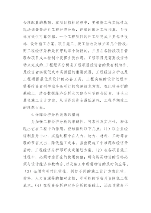 如何运用工程经济分析控制项目成本的论文.docx