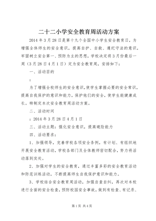 二十二小学安全教育周活动方案.docx