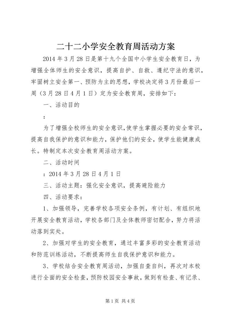 二十二小学安全教育周活动方案.docx