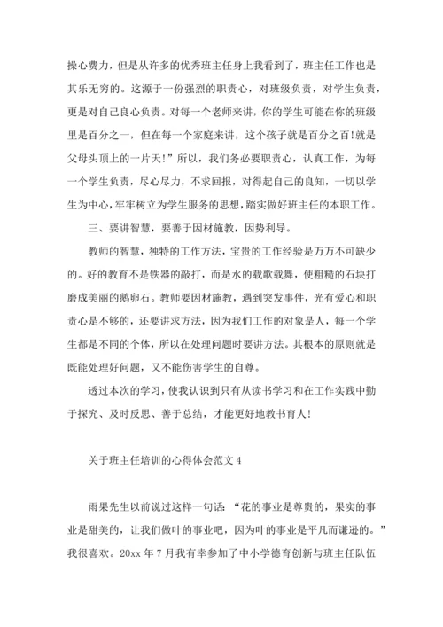 关于班主任培训的心得体会范文.docx