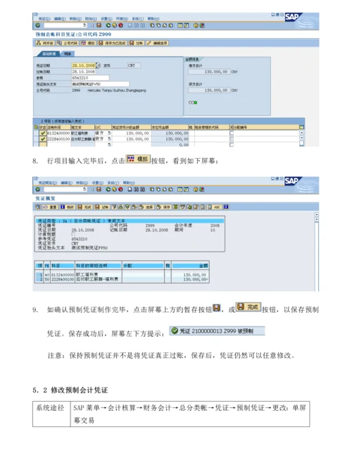 KUMFI020会计凭证业务处理操作标准手册.docx