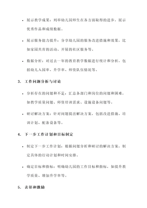 幼儿园职工总结大会方案