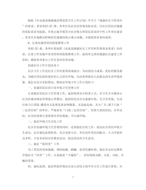 精编之创建社区工作计划范本.docx