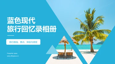 蓝色商务现代旅行回忆录相册PPT模板