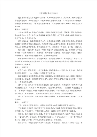 文明交通安全作文300字