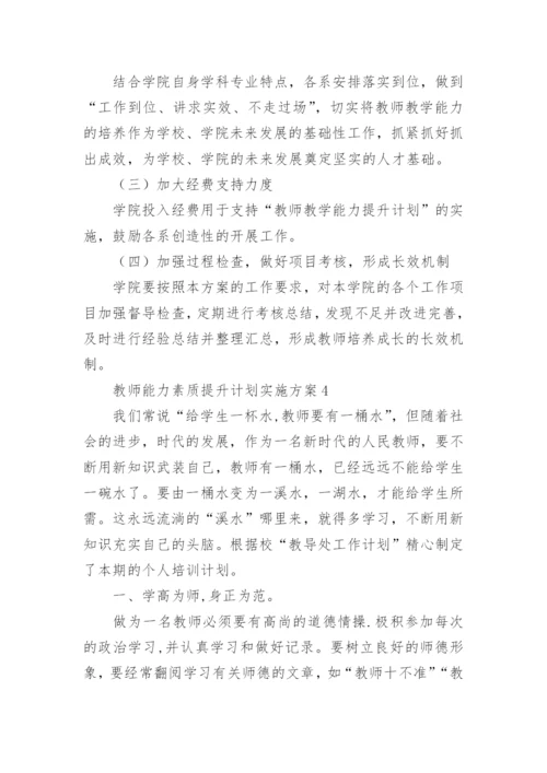 教师能力素质提升计划实施方案.docx