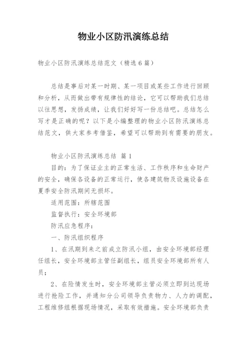 物业小区防汛演练总结.docx