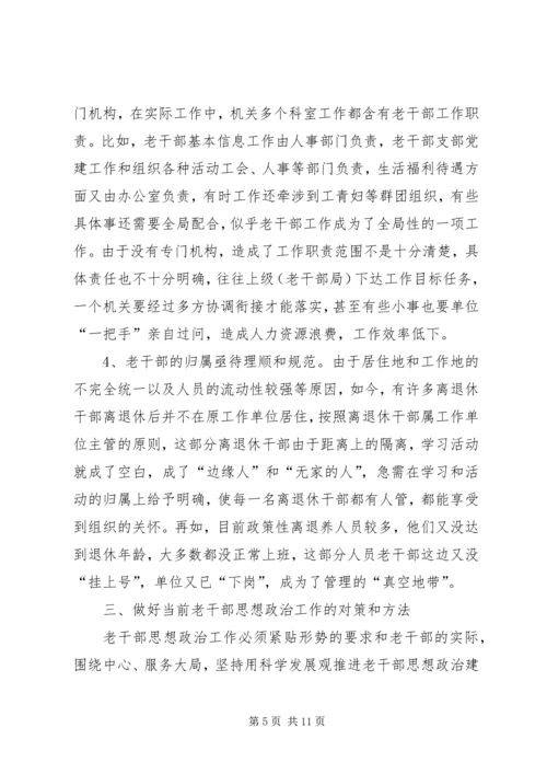 关于做好审计机关老干部思想政治工作的几点思考 (2).docx