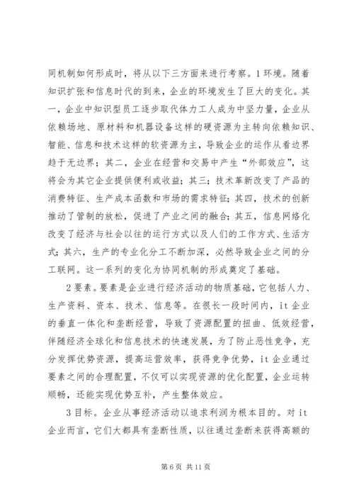 企业的自组织协同机制探索.docx