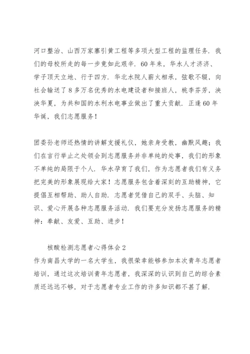 核酸检测志愿者心得体会大全.docx